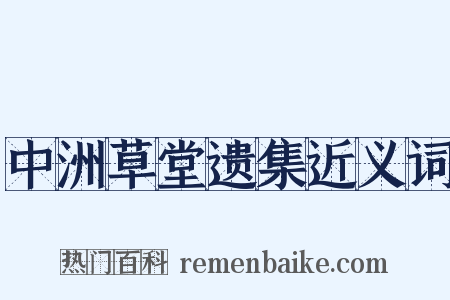 中洲草堂遗集近义词是什么意思的图片